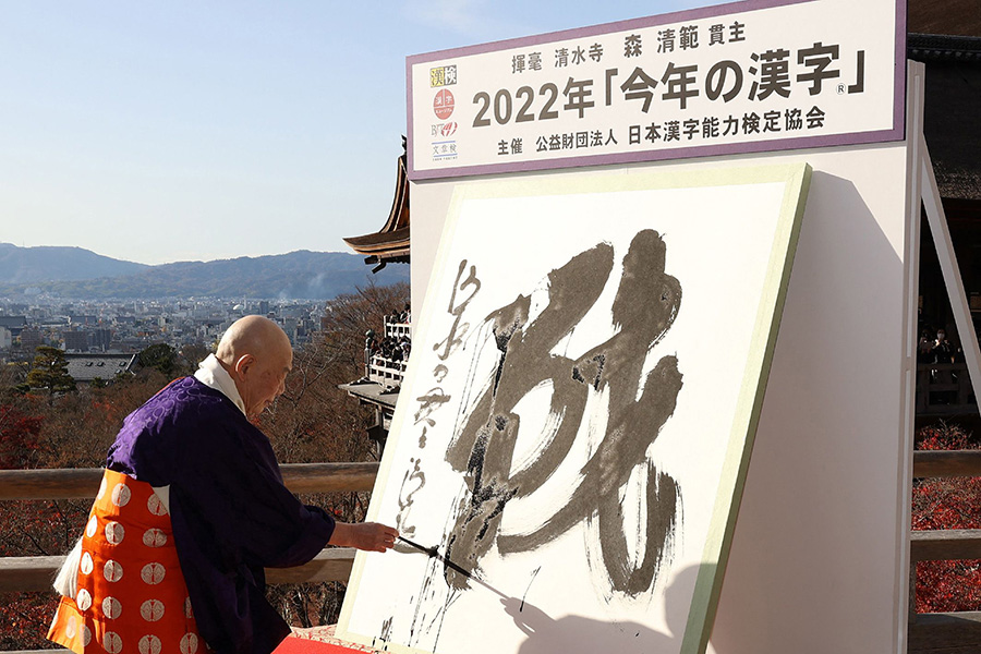 Seihan Mori, master of the ancient Kiyomizu temple, writes the Chinese character, known in Japan as 